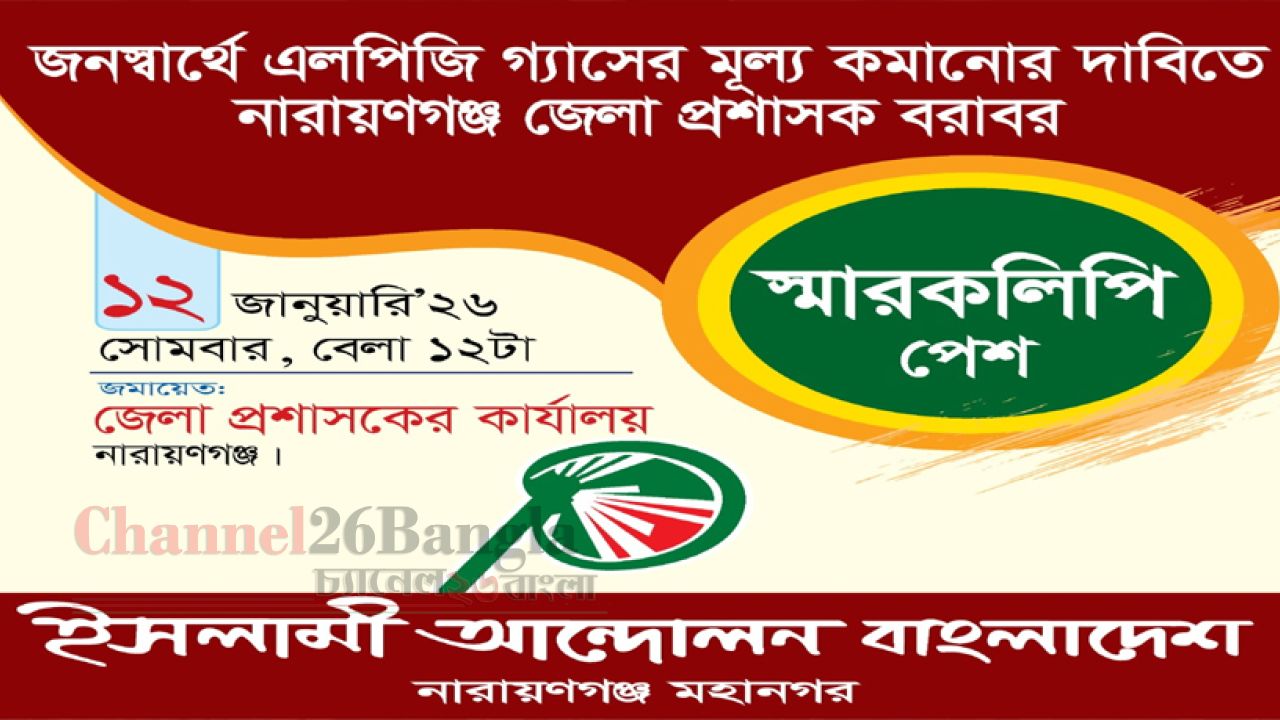 এলপিজি গ্যাসের মূল্য কমানোর দাবিতে ডিসিকে স্মারকলিপি: ইসলামী আন্দোলন