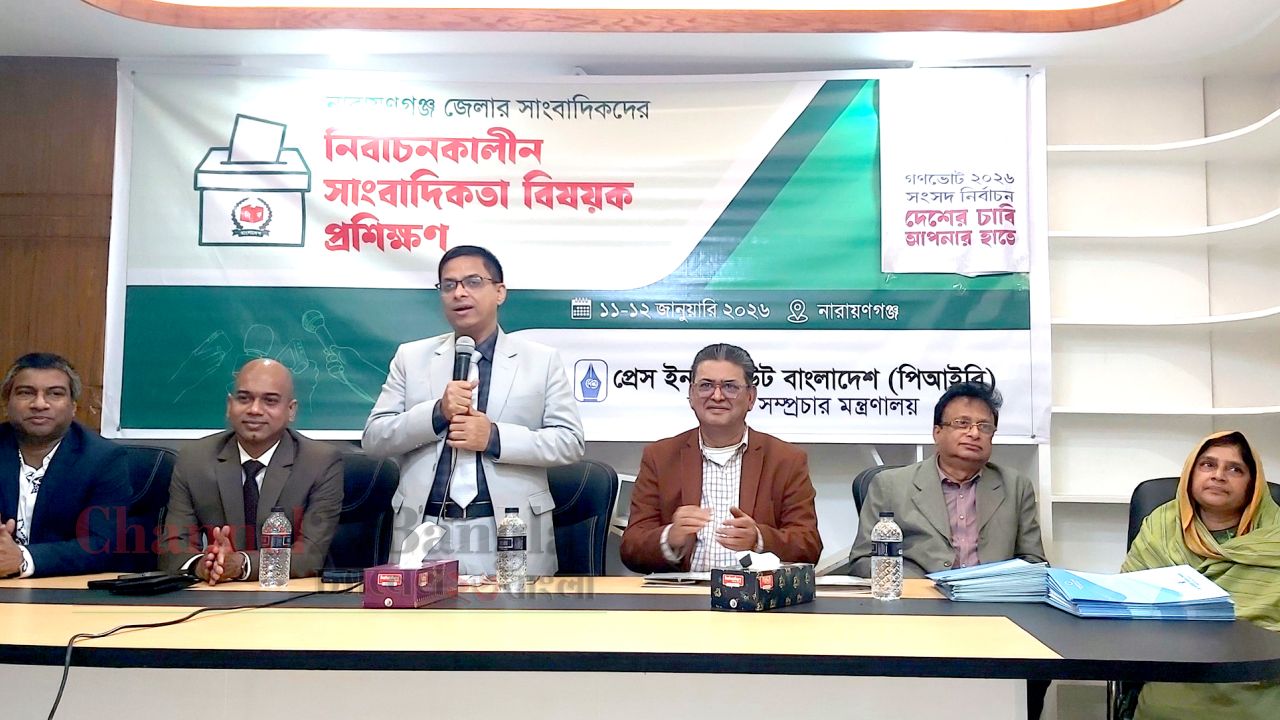 নারায়ণগঞ্জে পিআইবির নির্বাচনকালীন সাংবাদিকতা প্রশিক্ষণ সম্পন্ন