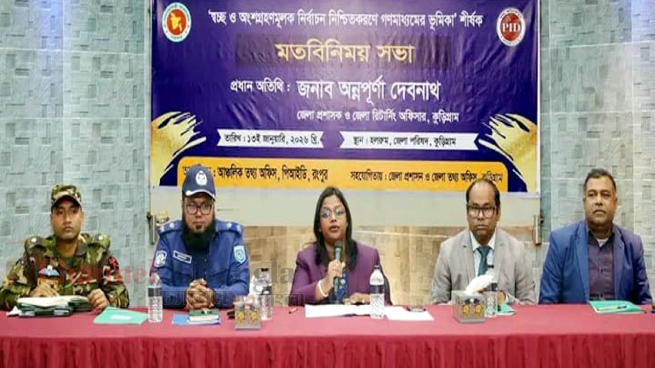 কুড়িগ্রামে সুষ্ঠু নির্বাচন নিশ্চিতে গণমাধ্যমকর্মীদের সাথে মতবিনিময়