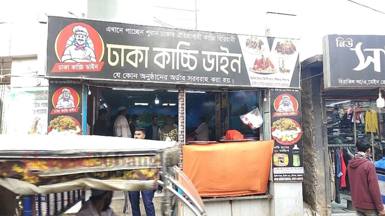 সিদ্ধিরগঞ্জে পচা-বাসি খাবার পরিবেশন: ঢাকা কাচ্চি ডাইনকে জরিমানা