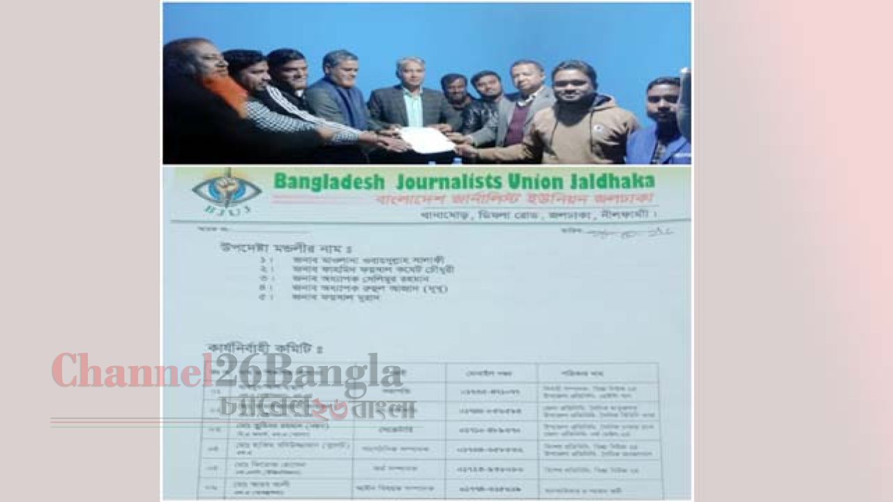 জলঢাকায় নতুন সাংবাদিক সংগঠন বিজেইউজের আত্মপ্রকাশ