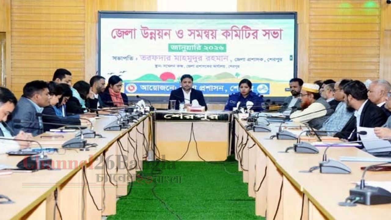 শেরপুরে জেলা উন্নয়ন ও সমন্বয় কমিটির সভা অনুষ্ঠিত