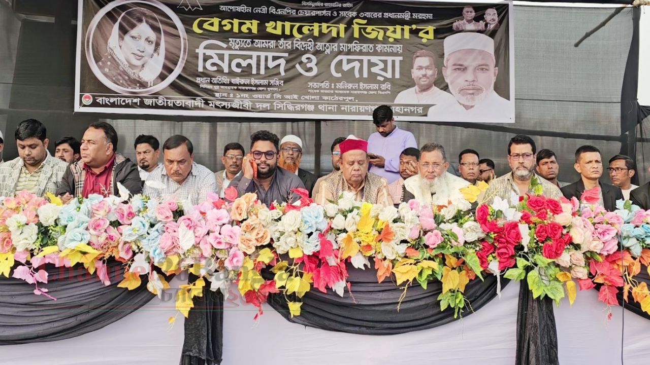 সিদ্ধিরগঞ্জে মৎস্যজীবী দলের উদ্যোগে বেগম খালেদা জিয়ার মাগফিরাত কামনায় মিলাদ ও দোয়া
