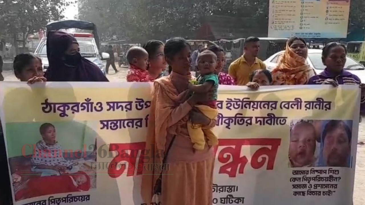 সন্তানের পিতৃপরিচয়ের দাবিতে ঠাকুরগাঁও জজকোর্ট চত্বরে মানববন্ধন
