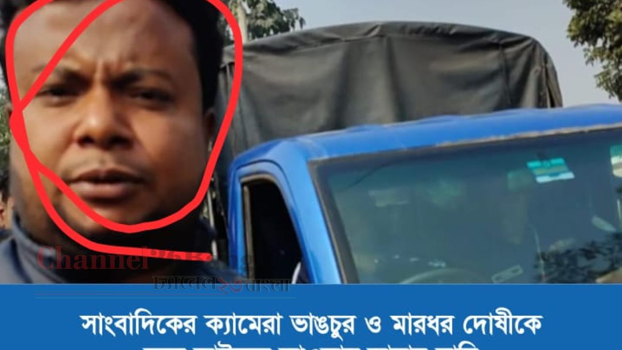 ঠাকুরগাঁওয়ে সংবাদ সংগ্রহের সময় সাংবাদিকের ওপর হামলা ও ক্যামেরা ভাঙচুর
