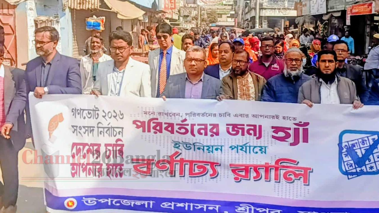 শ্রীপুরে গণভোটে ভোটারদের উদ্বুদ্ধ করতে বর্ণাঢ্য র&zwnj;্যালি