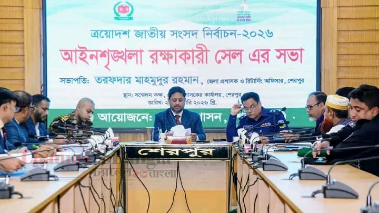 শেরপুরে নির্বাচন ঘিরে আইনশৃঙ্খলা রক্ষাকারী সেলের প্রস্তুতি সভা
