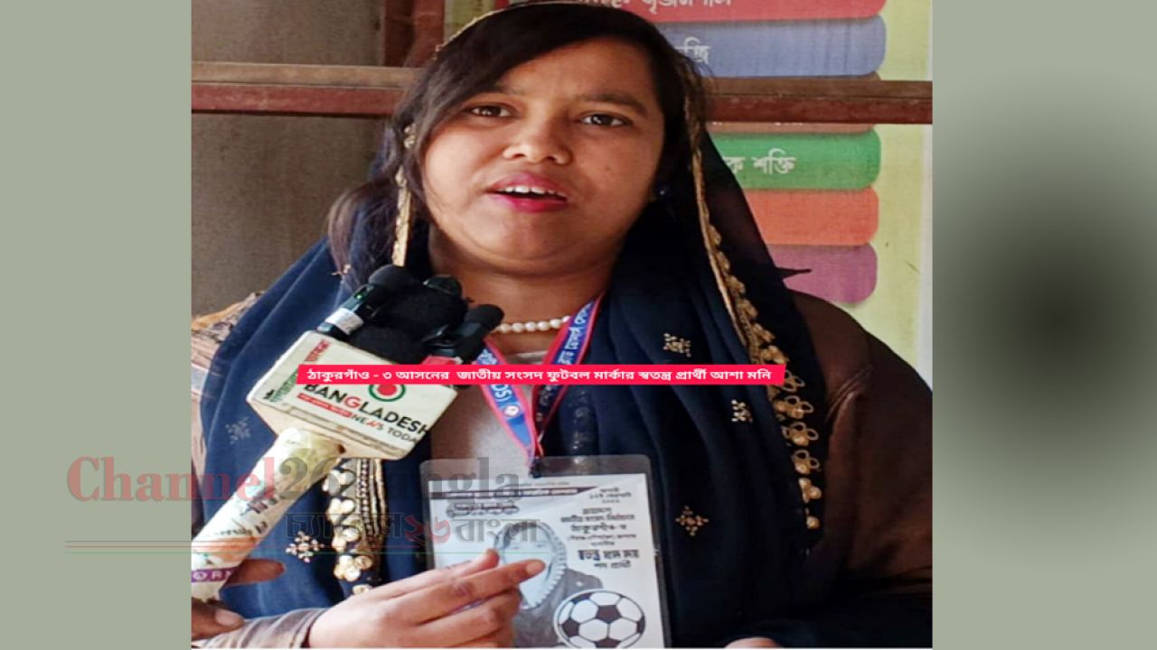 ঠাকুরগাঁও-৩ আসনে ফুটবল মার্কার আশা মণির চমক: জেতালে বিয়ের ব্যবস্থা