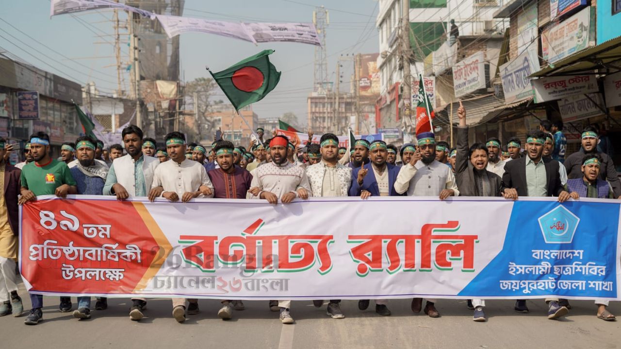 জয়পুরহাটে ছাত্রশিবিরের ৪৯তম প্রতিষ্ঠাবার্ষিকী পালিত