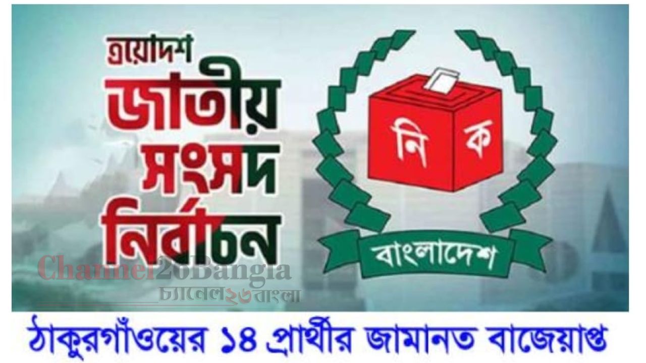 ঠাকুরগাঁওয়ে ১৪ প্রার্থীর জামানত বাজেয়াপ্ত: তালিকায় সাবেক দুই এমপি