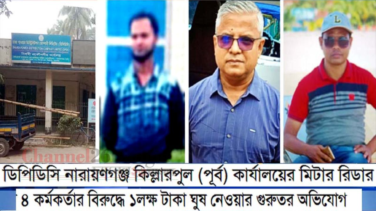 নারায়ণগঞ্জে ডিপিডিসির ৪ কর্মীর বিরুদ্ধে ঘুষ ও হয়রানির অভিযোগ
