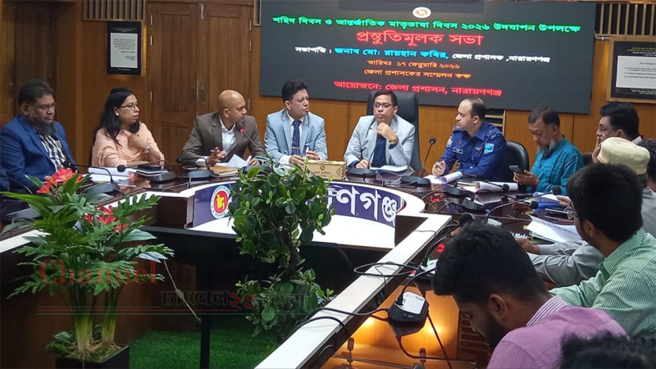 না&rsquo;গঞ্জে শহীদ দিবস ও আন্তর্জাতিক মাতৃভাষা  দিবস উদযাপনে প্রস্তুতিমূলক সভা 