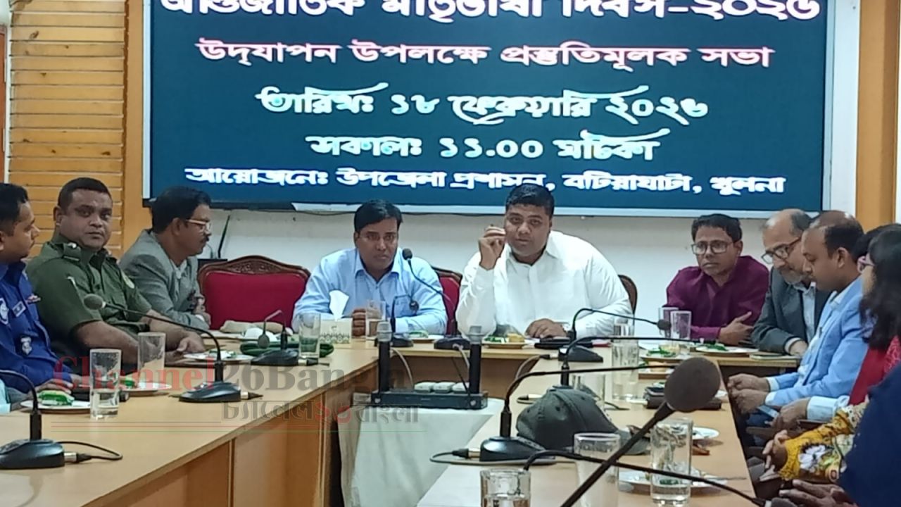 বটিয়াঘাটায় আন্তর্জাতিক মাতৃভাষা দিবস উদযাপনের প্রস্তুতি সভা
