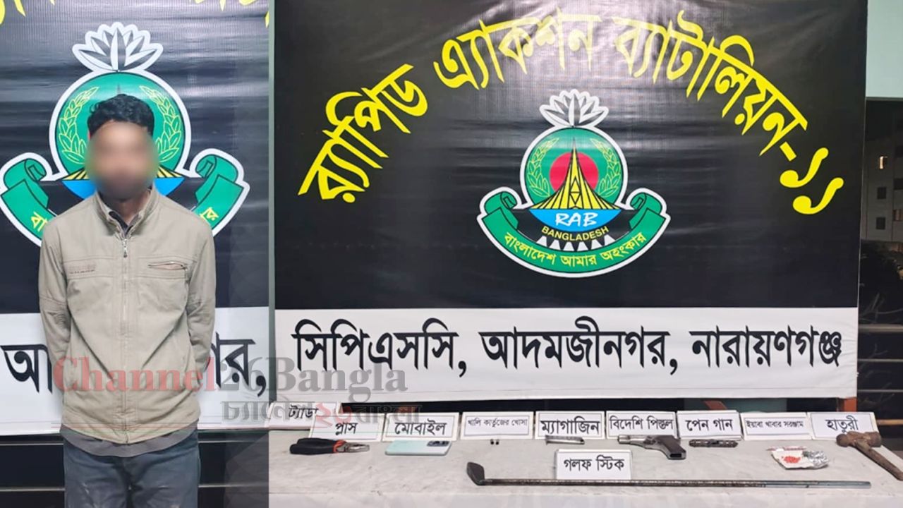সিদ্ধিরগঞ্জে ভুয়া র&zwnj;্যাব-ডিবি পরিচয়ে চাঁদাবাজ: অস্ত্রসহ গ্রেপ্তার ১