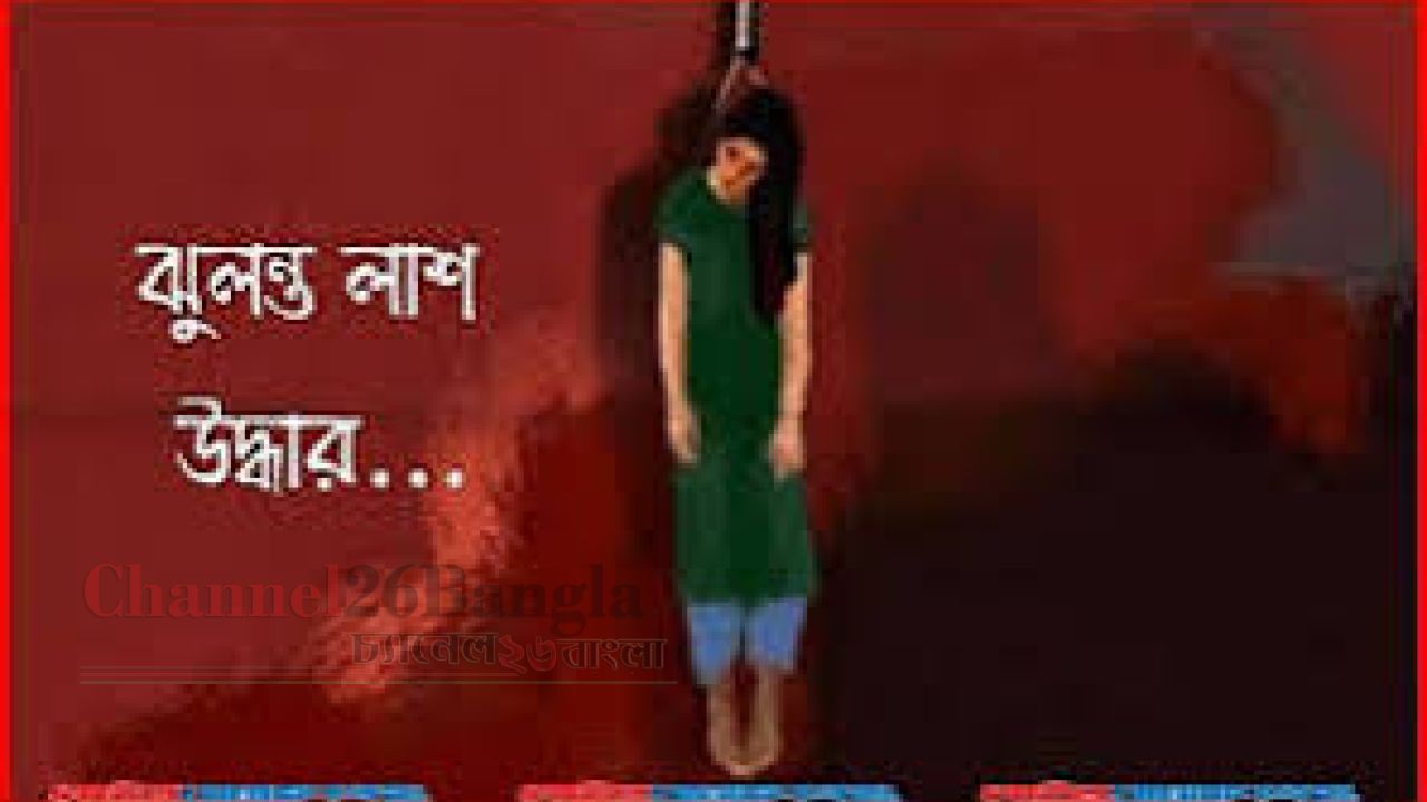 বন্দরে ৪ সন্তানের জননীর গলায় ফাঁস দিয়ে আত্মহত্যা