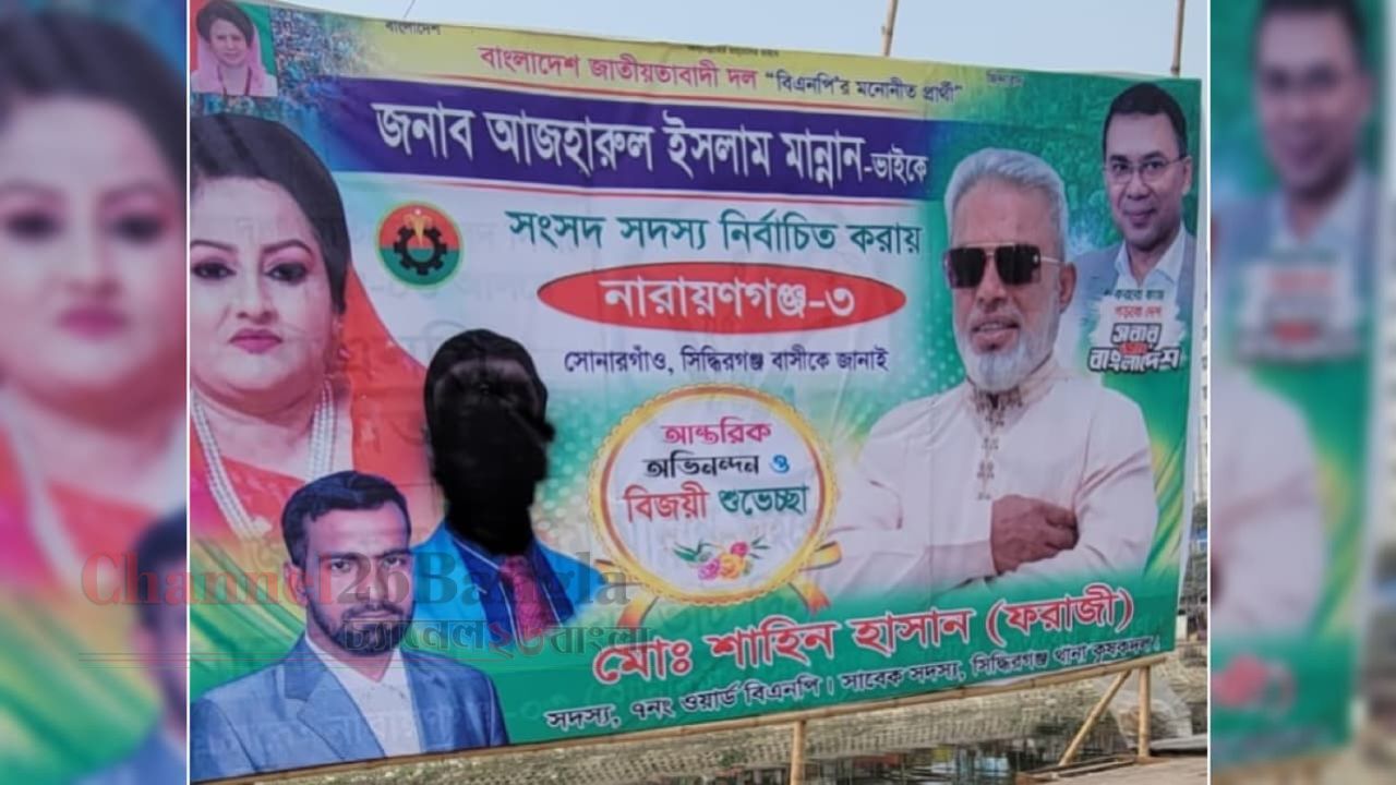 সিদ্ধিরগঞ্জে নবনির্বাচিত এমপিকে শুভেচ্ছা ব্যানার বিকৃত, এলাকাবাসীর ক্ষোভ