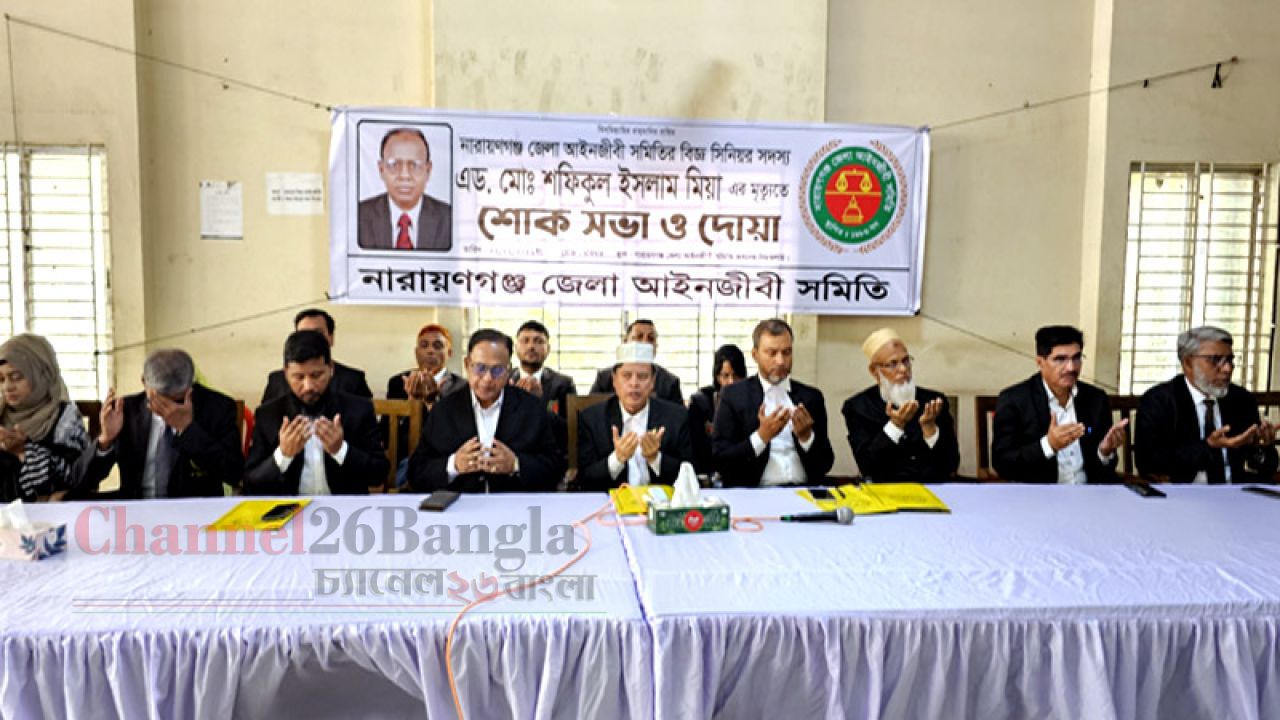 অ্যাডভোকেট শফিকুল ইসলামের মৃত্যুতে জেলা আইনজীবী সমিতির শোকসভা ও দোয়া