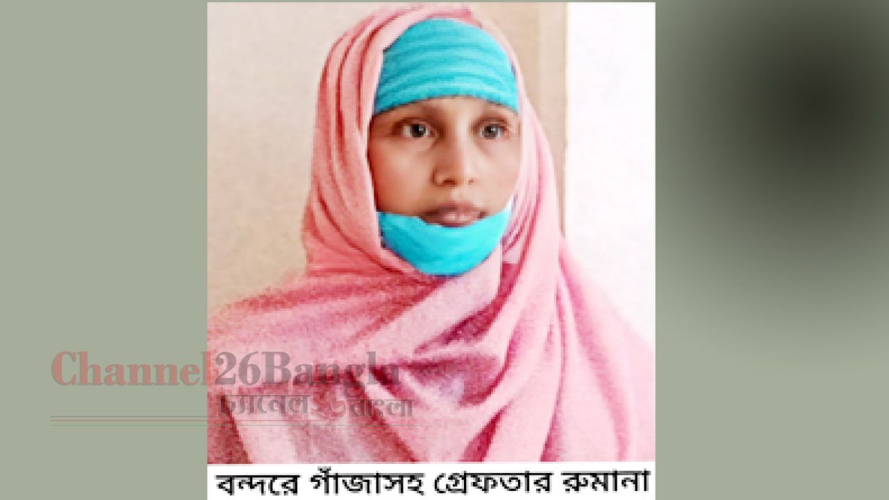 বন্দরে গাঁজাসহ মাদক সম্রাজ্ঞী রুমানা গ্রেপ্তার  
