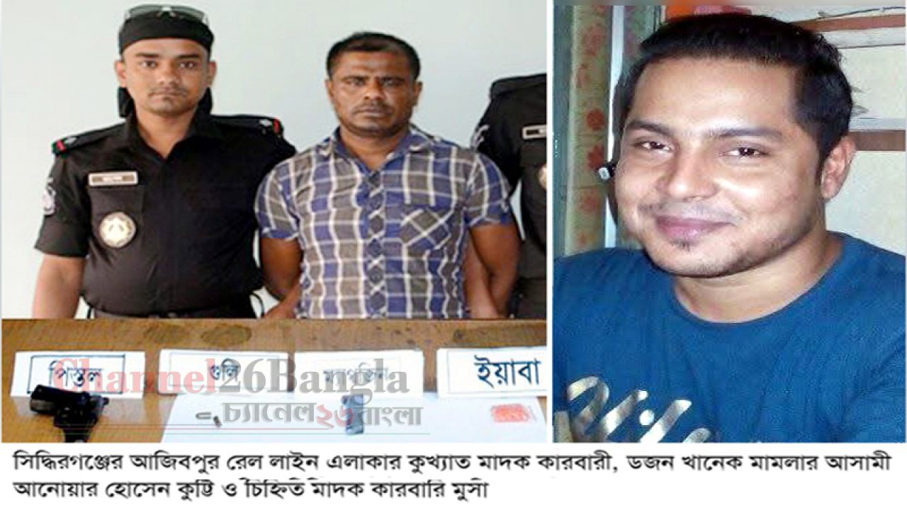 সিদ্ধিরগঞ্জে মাদকের রমরমা কারবার: চুনোপুঁটি ধরা পড়লেও ধরাছোঁয়ার বাইরে রাঘববোয়ালরা