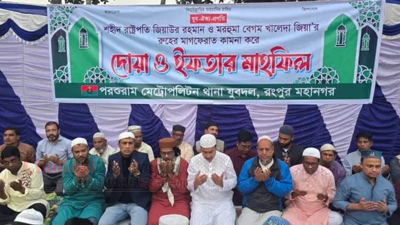 রংপুরে পরশুরাম থানা যুবদলের দোয়া ও ইফতার মাহফিল অনুষ্ঠিত