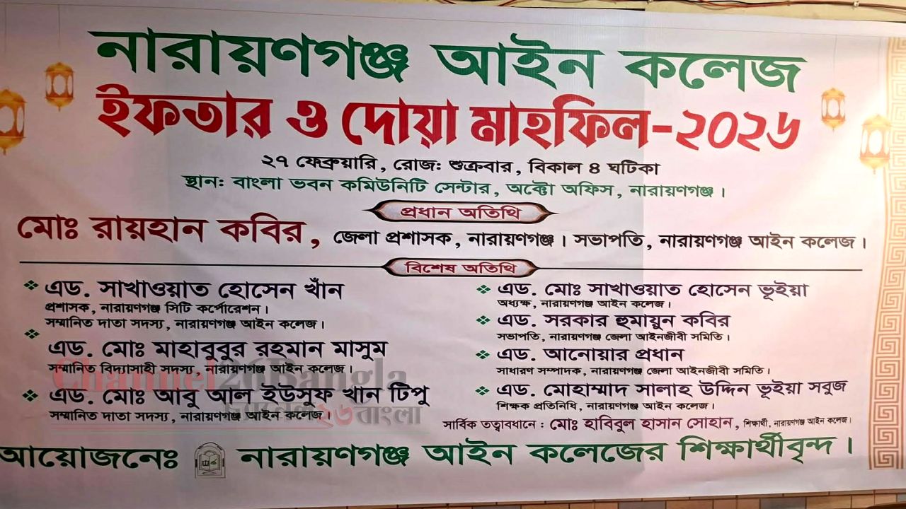 আইন কলেজের ইফতার মাহফিলের ব্যানার নিয়ে বিতর্ক: ক্ষোভ