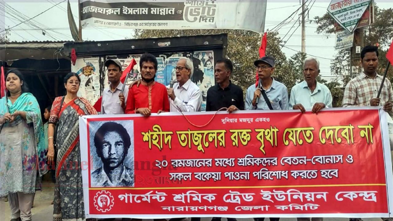 গার্মেন্ট শ্রমিক ট্রেড ইউনিয়ন কেন্দ্রের উদ্যোগে সিদ্ধিরগঞ্জে শ্রমিক সমাবেশ