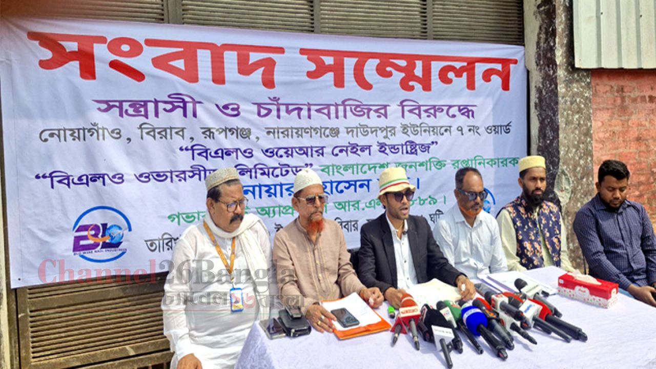 রূপগঞ্জে চাঁদাবাজির মামলার আসামিদের  গ্রেপ্তারের দাবিতে সংবাদ সম্মেলন