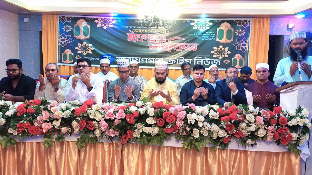 নারায়ণগঞ্জে বর্ণাঢ্য আয়োজনে নারায়ণগঞ্জ ক্রাইম নিউজ-এর ইফতার মাহফিল