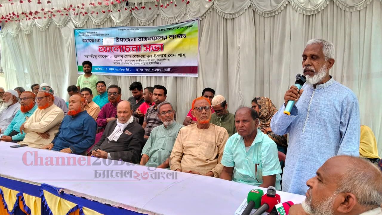 গড়েয়াকে উপজেলা বাস্তবায়নের দাবিতে আলোচনা সভা