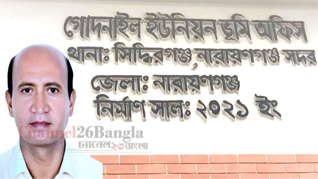 সিদ্ধিরগঞ্জে সেই বিতর্কিত ভূমি কর্মকর্তার পদায়ন: জনমনে ক্ষোভ