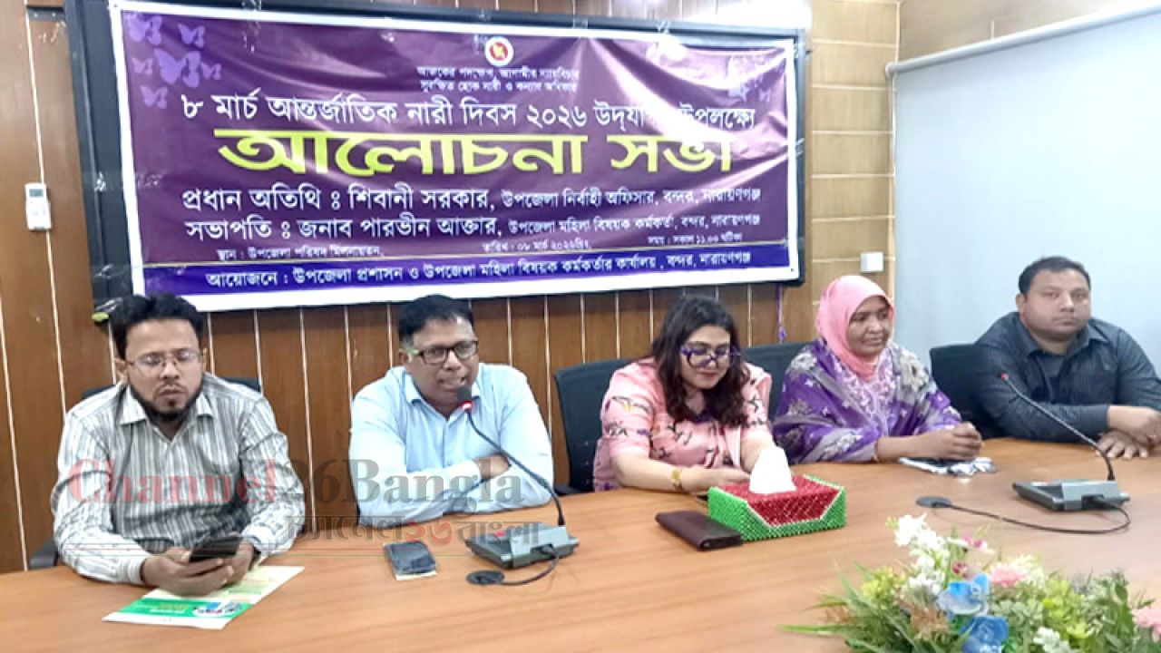 বন্দরে নারী দিবস উপলক্ষে আলোচনা সভা অনুষ্ঠিত 