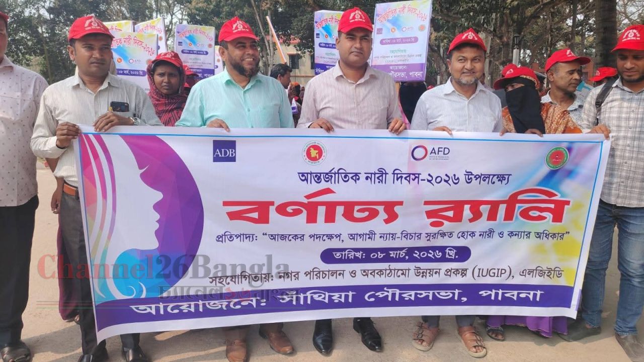 সাঁথিয়া পৌরসভায় আন্তর্জাতিক নারী দিবস পালিত