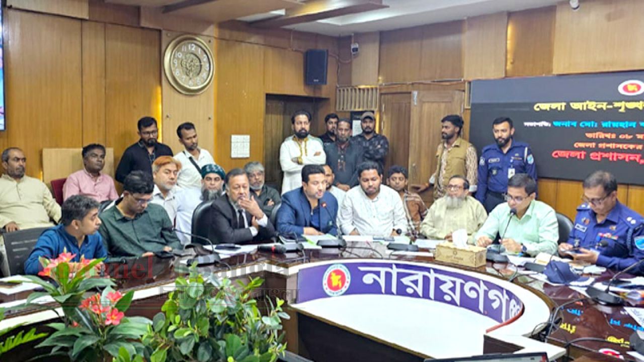 নারায়ণগঞ্জ আইন-শৃঙ্খলা কমিটির সভা অনুষ্ঠিত 