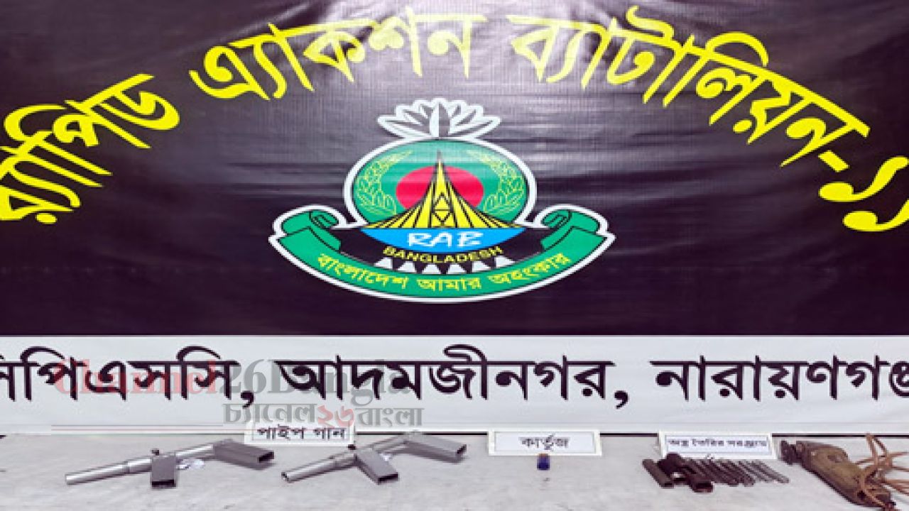 আড়াইহাজারে র&zwnj;্যাবের অভিযান: পাইপগান গুলি ও অস্ত্র তৈরির সরঞ্জাম উদ্ধার