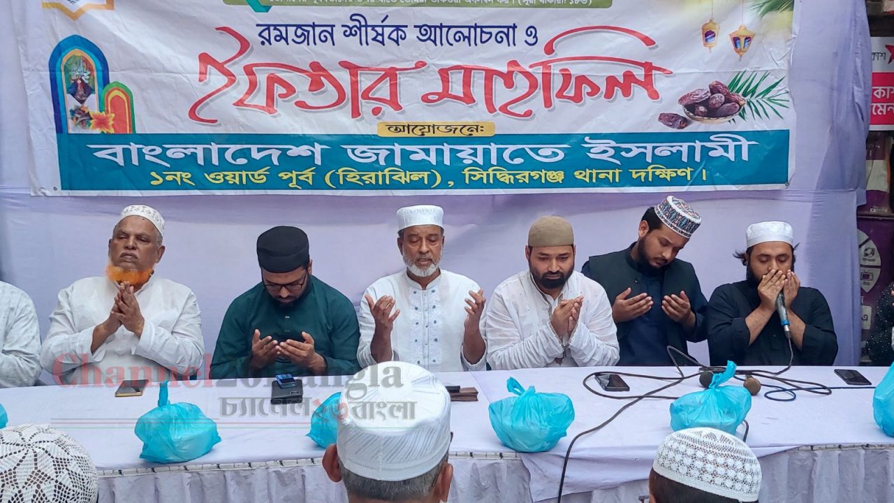 সিদ্ধিরগঞ্জে জামায়াতে ইসলামীর আলোচনা সভা ও ইফতার মাহফিল অনুষ্ঠিত