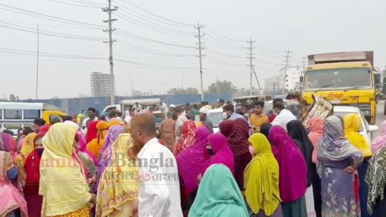 রূপগঞ্জে বেতন-বোনাসের দাবিতে শ্রমিকদের মহাসড়ক অবরোধ