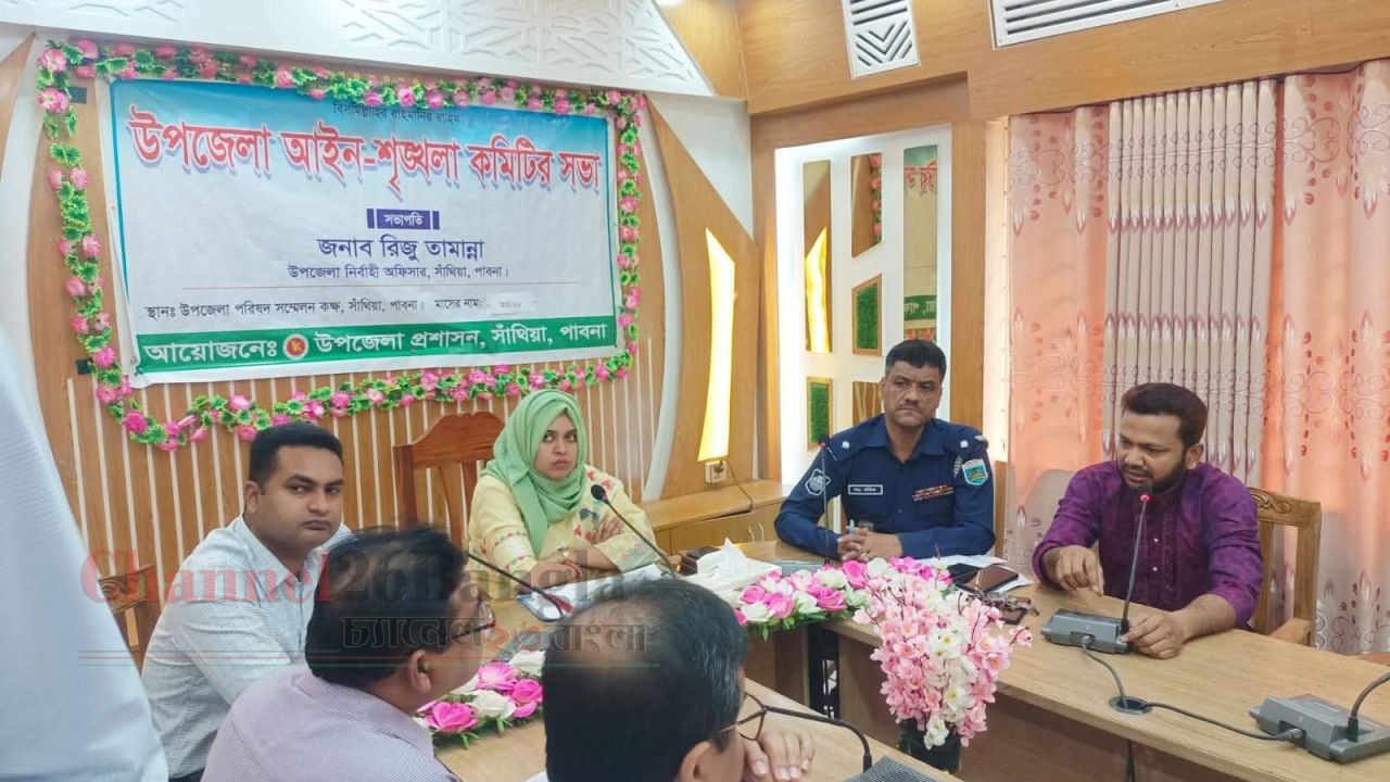 সাঁথিয়ায় উপজেলা আইন-শৃঙ্খলা কমিটির সভা অনুষ্ঠিত