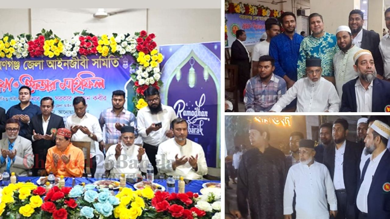 নারায়গণঞ্জ আইনজীবী সমিতির দোয়া ও ইফতার মাহফিল 