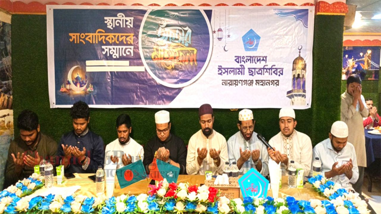 নারায়ণগঞ্জে সাংবাদিকদের সম্মানে মহানগর ছাত্রশিবিরের ইফতার মাহফিল  