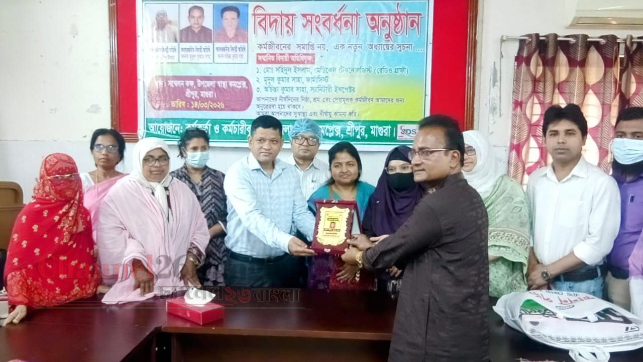 শ্রীপুর উপজেলা স্বাস্থ্য কমপ্লেক্সের তিন কর্মকর্তা-কর্মচারীকে বিদায় সংবর্ধনা