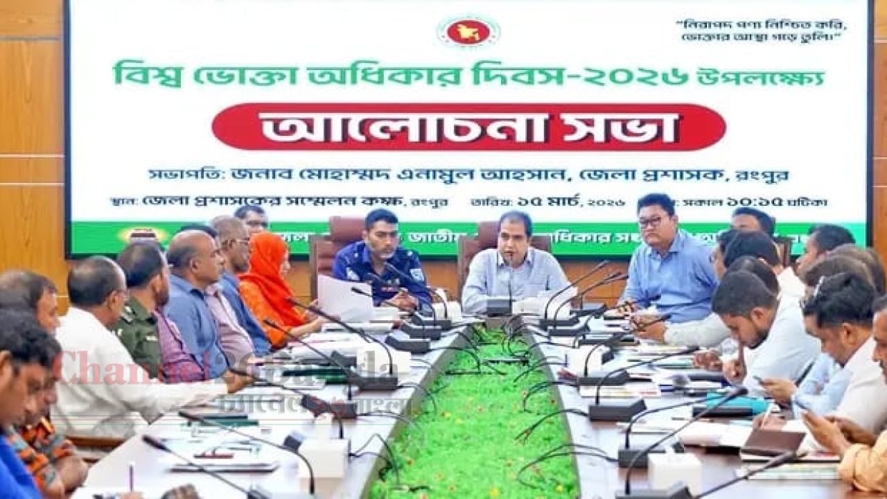 রংপুরে বিশ্ব ভোক্তা অধিকার দিবস উদযাপিত: ভেজালের বিরুদ্ধে কঠোর হুঁশিয়ারি