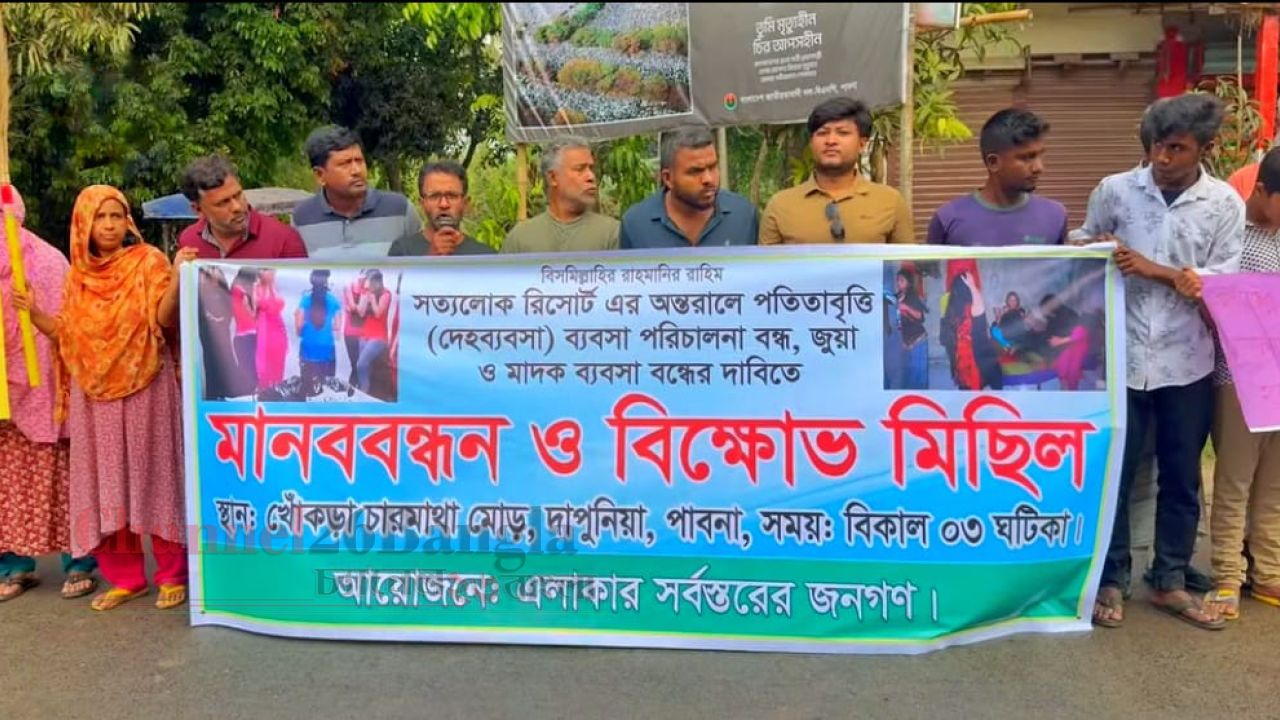 পাবনায় রিসোর্টের আড়ালে অনৈতিক কার্যকলাপের অভিযোগ: এলাকাবাসীর ঝাড়ু মিছিল
