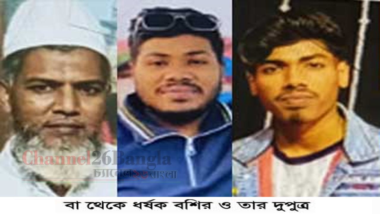 নারায়ণগঞ্জে শিশু ধর্ষণ মামলার আসামি জামিনে মুক্ত হয়েই বেপরোয়া