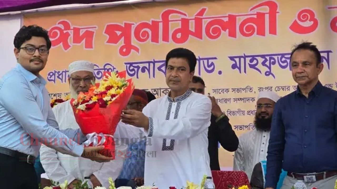 রংপুরে গোমস্তপাড়া ও লিচুবাগান এলাকাবাসীর ঈদ পুনর্মিলনী অনুষ্ঠিত