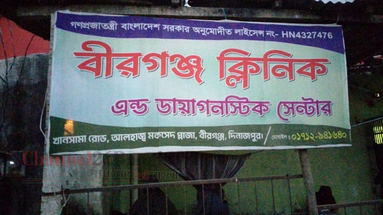 বীরগঞ্জে ক্লিনিকে প্রসূতির মৃত্যু: মালিক ও স্টাফরা পলাতক