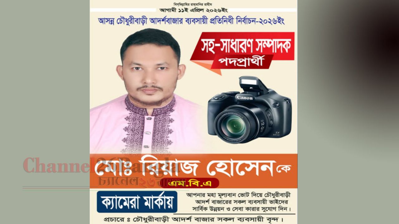 আদর্শ বাজার নির্বাচন: সহ-সাধারণ সম্পাদক পদে রিয়াজের প্রচারণা