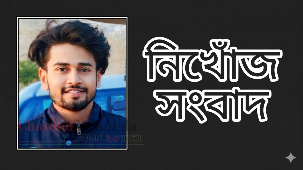 আড়াইহাজারে সৌদি ফেরত যুবক নিখোঁজ