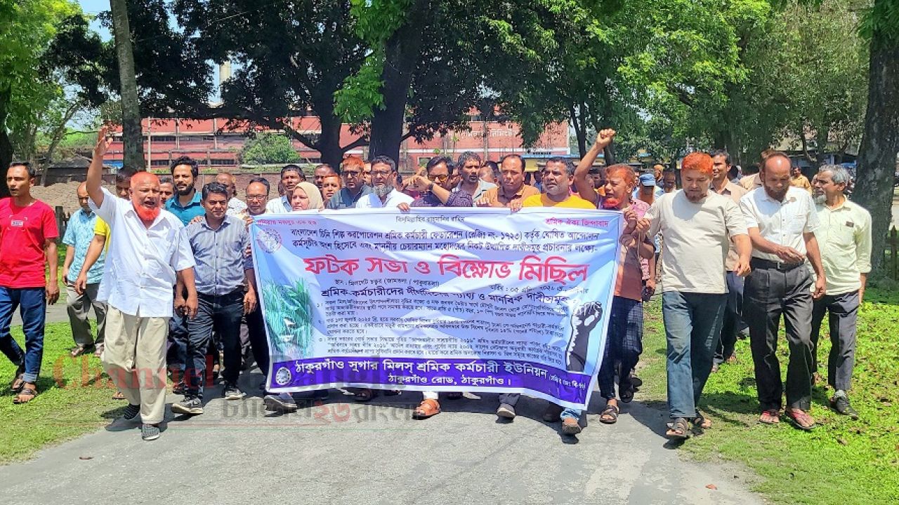৩ দফা দাবিতে ঠাকুরগাঁও চিনিকলে শ্রমিকদের বিক্ষোভ ও ফটক সভা