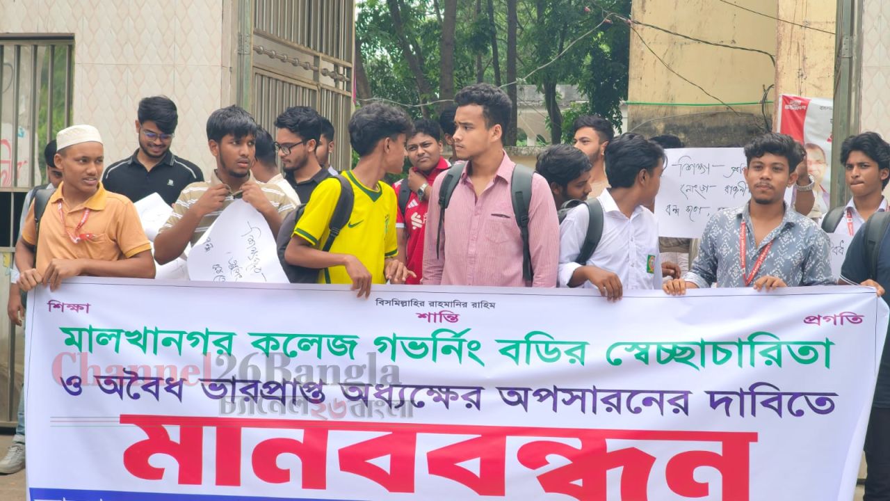সিরাজদিখানে ভারপ্রাপ্ত অধ্যক্ষের অপসারণ দাবিতে শিক্ষার্থীদের মানববন্ধন