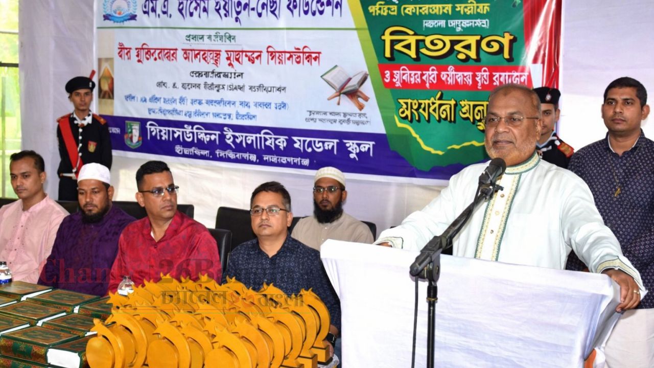 কোরআনের আলোকে জীবন গড়তে হবে: মুহাম্মদ গিয়াসউদ্দিন